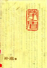 <em>茅盾</em>全集  补遗  上