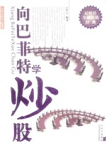 <em>向</em>巴菲特学炒股