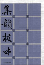 集韵<em>校</em>本  上