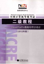 教育部考试中心  全国计算机等级考试<em>二级</em>教程  Visual FoxPro<em>数<em>据库</em></em><em><em>程序</em><em>设计</em></em>  2012年版