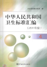中华人民共和国卫生标准汇<em>编</em>  2011年度  4