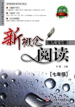 新概念阅读  现代文分册  七年级