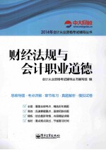 财经法规与<em>会计</em>职业道德
