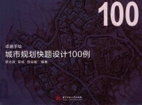 卓越手绘城市规划快题设计100<em>例</em>
