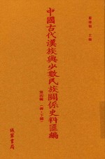 中国古代汉族与少数民族关系史料汇编  第4辑  清  下  1