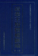 清恭王府折档汇编  第3册