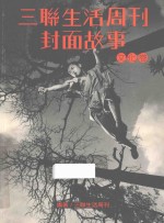 三联生活周刊<em>封面</em>故事  文化卷