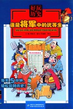 好玩的历史  谁是将军中的优等生