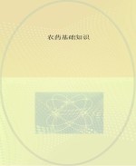 <em>农药</em>基础<em>知识</em>