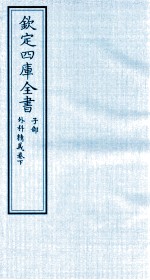 钦定四库全书  子部  外科精义  卷上