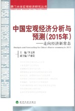 中国宏观经济分析与预测  2015年  走向经济新常态