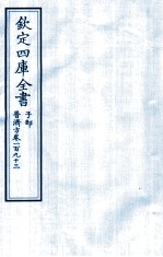 钦定四库全书  子部  普济方  卷193