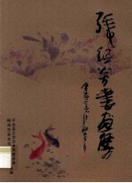 张绍炎<em>书画</em>集
