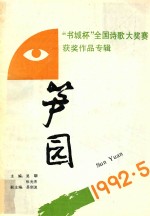 笋园  书城杯  全国诗歌大赛获奖作品专辑