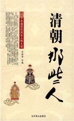 <em>清朝</em>那些人