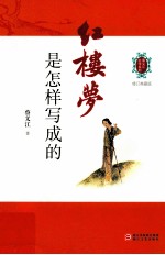 《红楼梦》是怎样写成的  修订典藏版