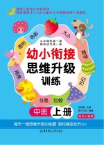 幼小衔接思维升级训练  中班  上