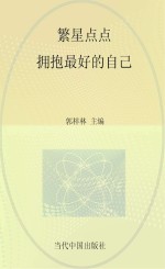 拥抱更好的自己  繁星点