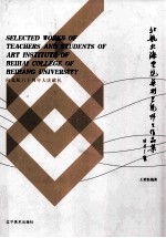 北航北海学院<em>艺术</em>学院师生<em><em>作品</em>集</em>