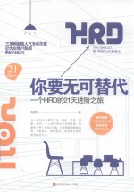 你要无可替代  <em>一个</em>HRD的21天进阶之旅