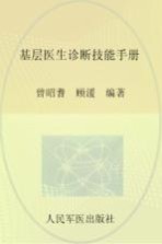 <em>基层</em>医生诊断技能<em>手册</em>