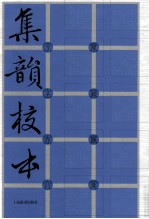 集韵<em>校</em>本  中