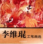 李维<em>琨</em>工笔画选