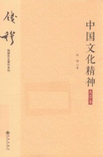中国<em>文化</em><em>精神</em>