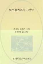 航空航天医学工程学