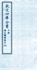 钦定四库全书  子部  薛氏医案  卷54-55