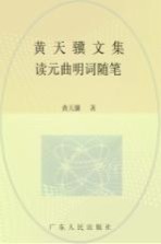 <em>黄</em><em>天骥</em><em>文集</em>  3  读元曲明词随笔