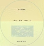 孩子最爱读的民间故事  白蛇传