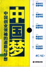 中国梦  中国创业领袖的道路与梦想