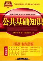 新编公务员录用考试全国统编教材  公共基础知识  2012<em>黄皮</em>  铁道版