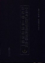 中国乌江流域民国档案丛刊  沿河<em>卷</em>  县政府档案  1  7