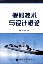 舰船<em>技术</em>与设计概论