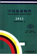 <em>中国</em>地球物理  <em>2012</em>
