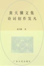 <em>黄</em><em>天骥</em><em>文集</em>  12  诗词创作发凡