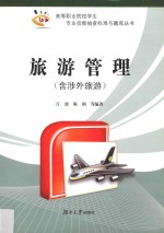 旅游管理  含涉外旅游