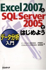 Excel 2007と<em>SQL</em> <em>Server</em> <em>2005</em>ではじめようデータ分析入門