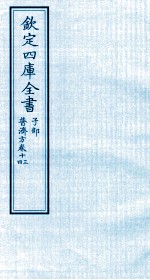 钦定四库全书  子部  普济方  卷13-14