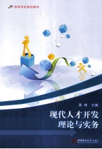 现代<em>人才</em><em>开发</em>理论与实务