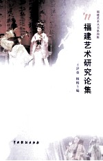 11<em>福建</em>艺术<em>研究</em>论集