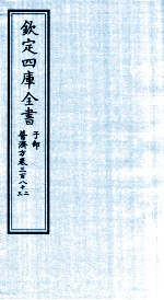 钦定四库全书  子部  普济方  卷382-383