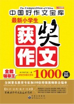 最新小学生获奖<em>作文</em>1000篇