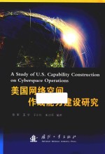 美国<em>网络</em>空间<em>作战</em>能力建设研究