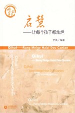 启慧  让每个孩子都灿烂