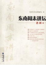 东南周末<em>讲坛</em>选粹  4