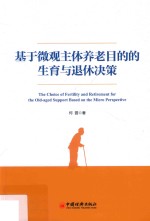 基于微观主体养老目的的生育<em>与</em>退休决策