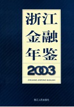 浙江<em>金融</em>年鉴  2003